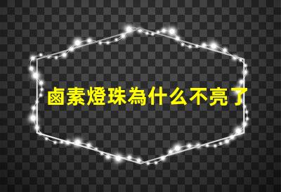 鹵素燈珠為什么不亮了 鹵素大燈為什么不亮